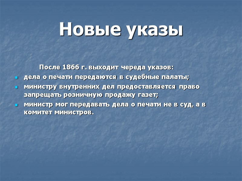 Новые указы   После 1866 г. выходит череда указов: дела о печати передаются